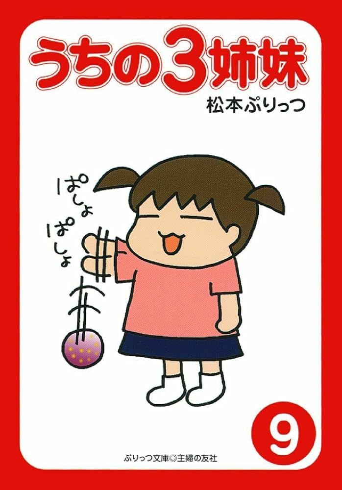 うちの3姉妹 全巻セット 松本ぷりっつ 81qnbdqmRTL._UF894,1000_QL80_.jpg
